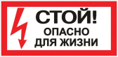 Знак безопасности ''Стой! Опасно для жизни'' 100х200мм - EKF, артикул an-3-06