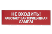 Сменное табло "Не входить! Работает бактерицидная лампа!" красный фон для "Топаз" | SQ0349-0224 | TDM - артикул SQ0349-0224
