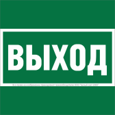 Пиктограмма (Наклейка )NPU-1818.E22 ``Выход" для PILOT  | a21369 | Белый Свет - артикул a21369