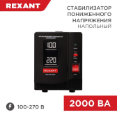 Стабилизатор пониженного напряжения REX-FR-2000 REXANT - артикул 11-5023