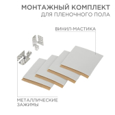 Монтажный комплект для пленочного пола (2 монтажных зажима,винил мастика 5х5см) | 51-0506-5 | SDS - артикул 51-0506-5