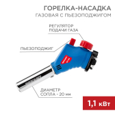 Газовая горелка-насадка GT-34 360° с пьезоподжигом - REXANT, артикул 12-0034