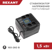 Стабилизатор напряжения портативный REX-PR-1500 REXANT - артикул 11-5031