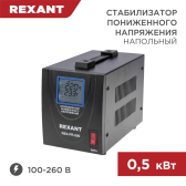 Стабилизатор пониженного напряжения REX-FR-500 REXANT - артикул 11-5019