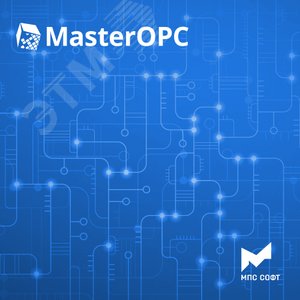 Неисключительное право использования программы ЭВМ MasterOPC. OPC-сервер протокола BACnet (1001-20 000 тегов) - МПС Софт (IEK)