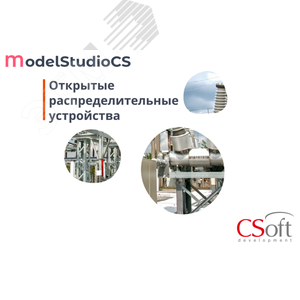 Право на использование программного обеспечения Model Studio CS Открытые распределительные устройства (3.x, сетевая лицензия, доп. место (1 год)) - Нанософт АО