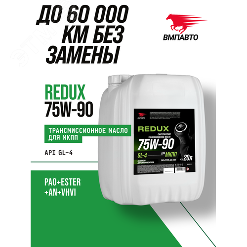 Масло трансмиссионное ВМПАВТО REDUX 75w-90 GL-4, канистра 20л - фото 2