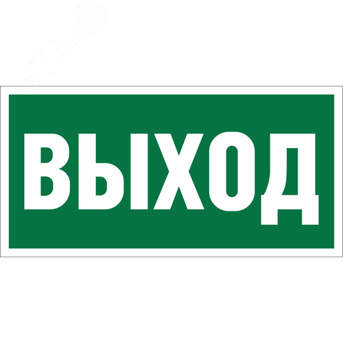 Знак безопасности BL-3015A.E22''Выход'' - Белый свет