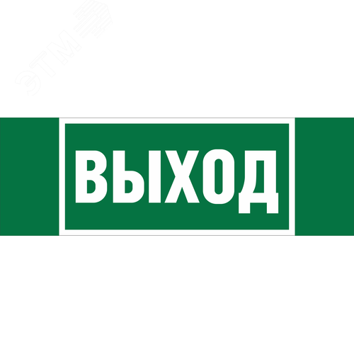 Наклейка Выход NPU-3413.E22 (NPU-3413.E22) - Белый свет