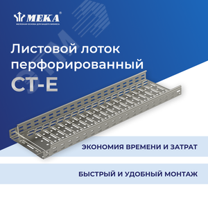 Кабельный лоток, перф., 3 м CT-E-110-300 L=3000 PG - Meka